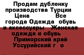 Продам дубленку производства Турции › Цена ­ 25 000 - Все города Одежда, обувь и аксессуары » Женская одежда и обувь   . Приморский край,Уссурийский г. о. 